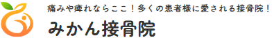 交通事故施術・産後ケア、不調の原因に向き合う、根本改善、福井市種池のみかん接骨院
