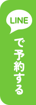 LINEで予約