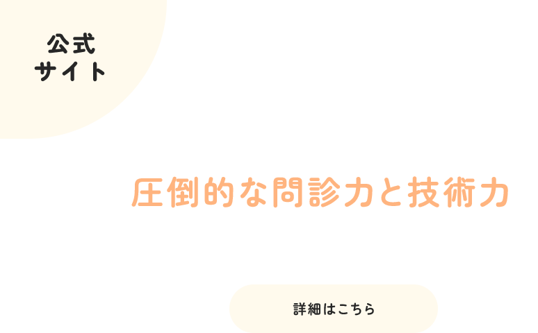 1回の施術でも高価を実感！圧倒的な問診力と技術力で症状やお悩みを根本解決！。詳細はこちら