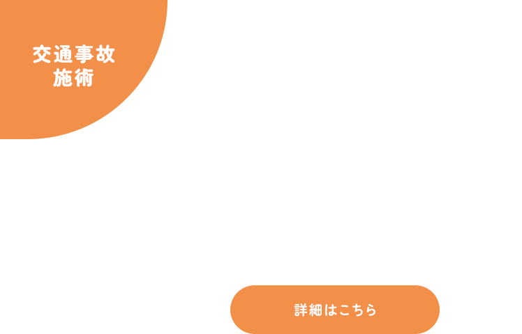 交通事故施術☓産後ケア。通うたび、体がラクになる。詳細はこちら